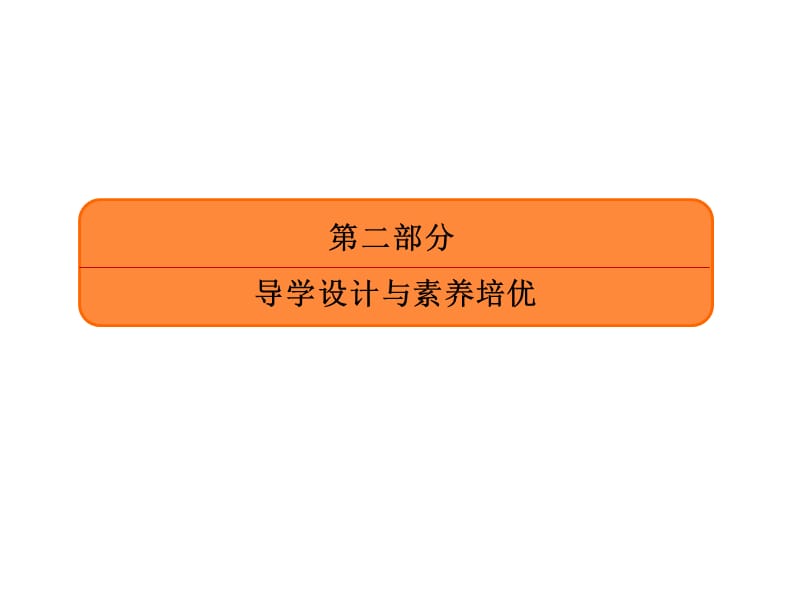 2020人教版历史高三总复习课件：31苏联的社会主义建设（76张）.ppt_第1页