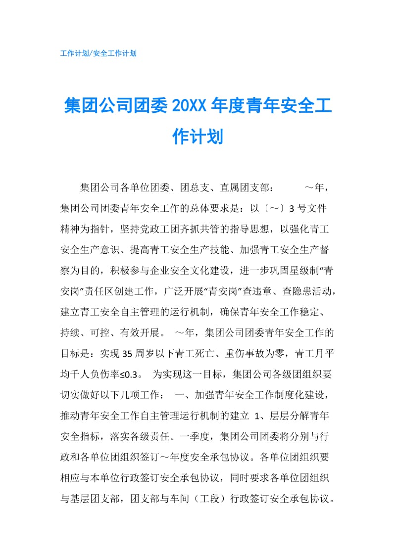 集团公司团委20XX年度青年安全工作计划.doc_第1页