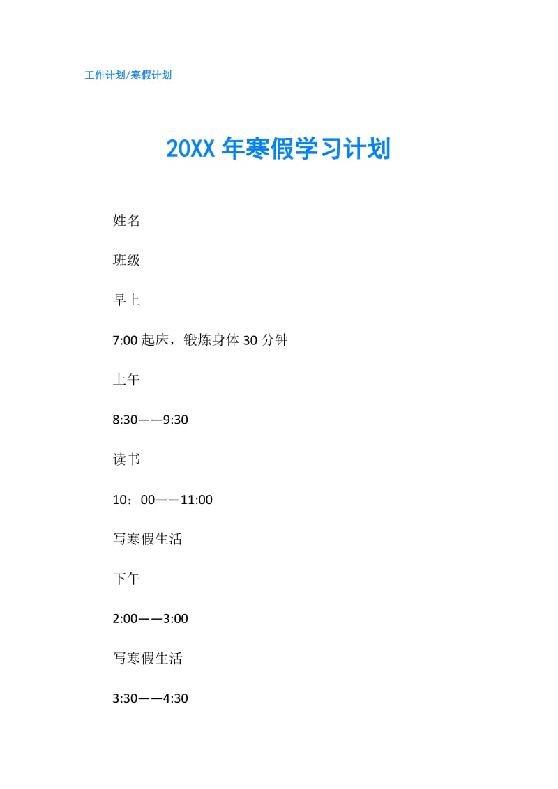 20XX年寒假学习计划.doc_第1页