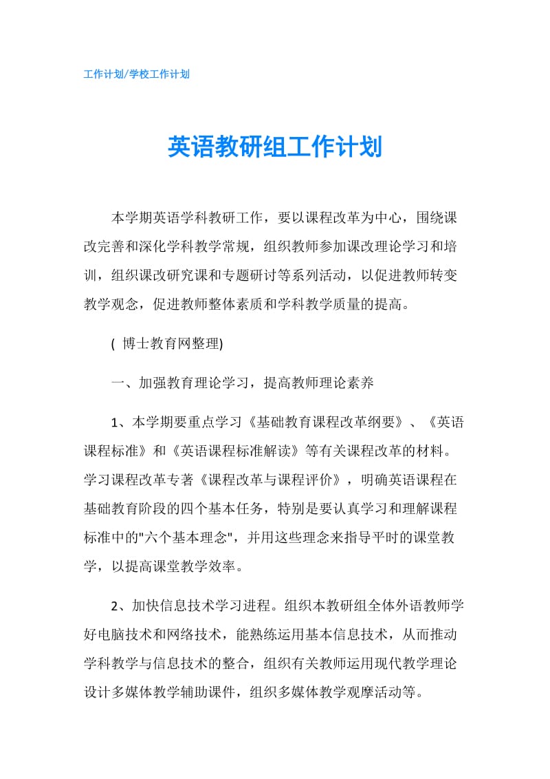 英语教研组工作计划.doc_第1页