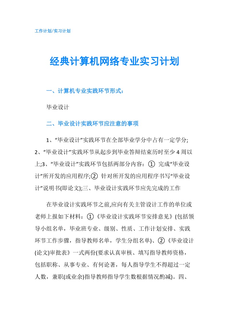 经典计算机网络专业实习计划.doc_第1页