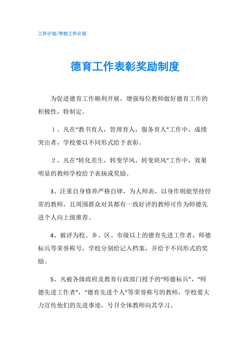 德育工作表彰奖励制度.doc_第1页