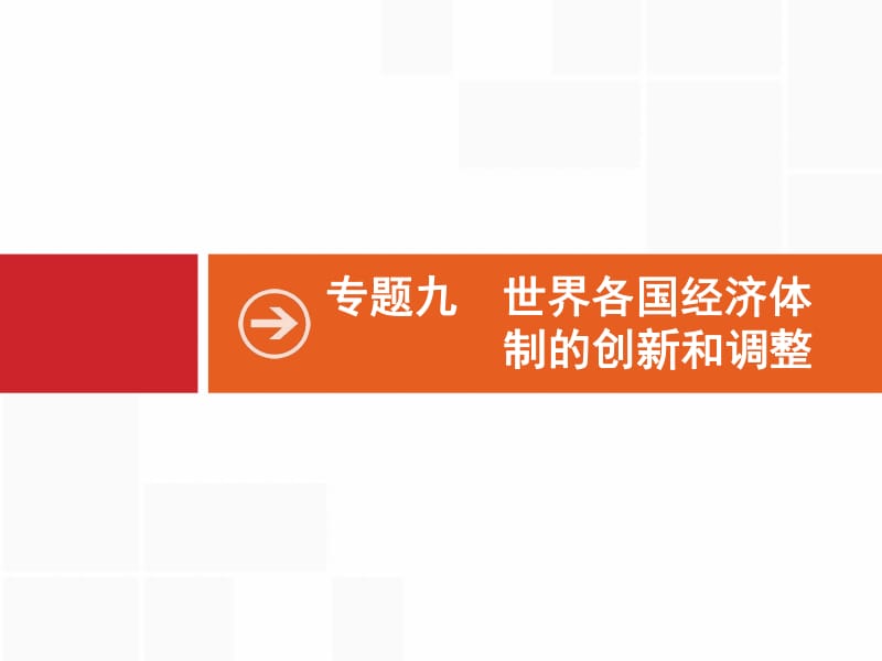 2020高考历史人民版一轮总复习课件：27 罗斯福新政与当代资本主义 .pdf_第1页