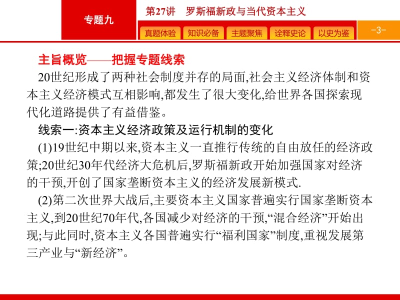 2020高考历史人民版一轮总复习课件：27 罗斯福新政与当代资本主义 .pdf_第3页