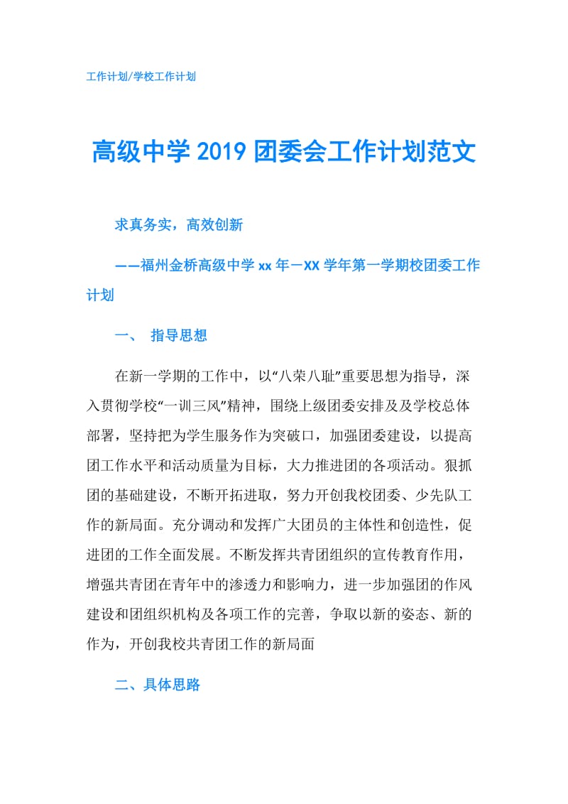 高级中学2019团委会工作计划范文.doc_第1页