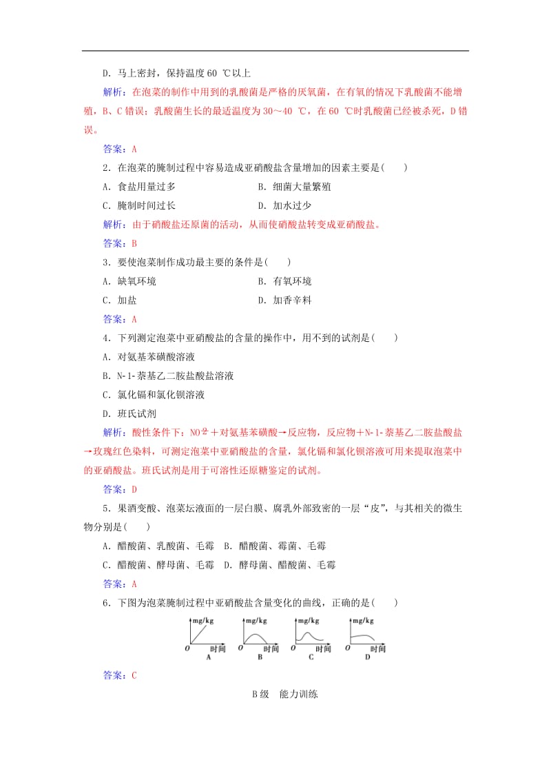 2019_2020学年高中生物专题1传统发酵技术的应用课题3制作泡菜并检测亚硝酸盐含量练习新人教版选修1.doc_第3页