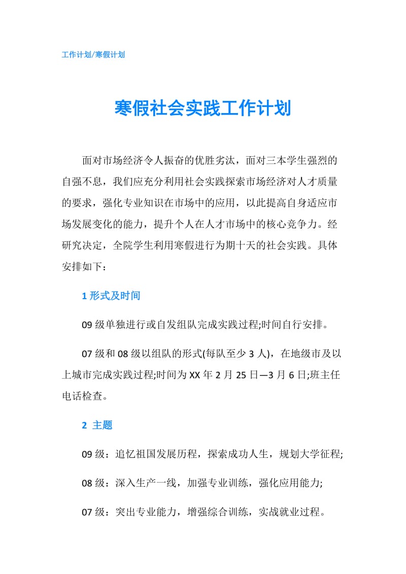 寒假社会实践工作计划.doc_第1页