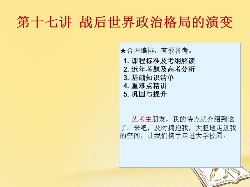 2019高考历史（艺考生文化课）第十七讲战后世界政治格局的演变课件.ppt_第1页