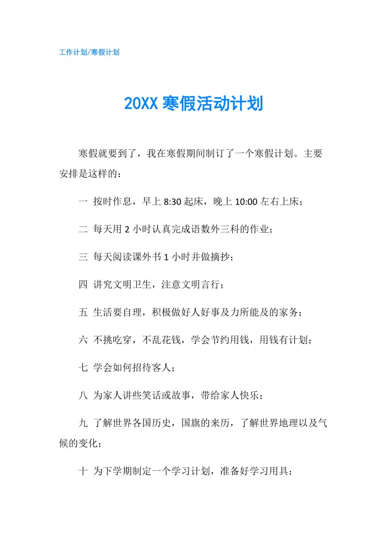 20XX寒假活动计划.doc_第1页