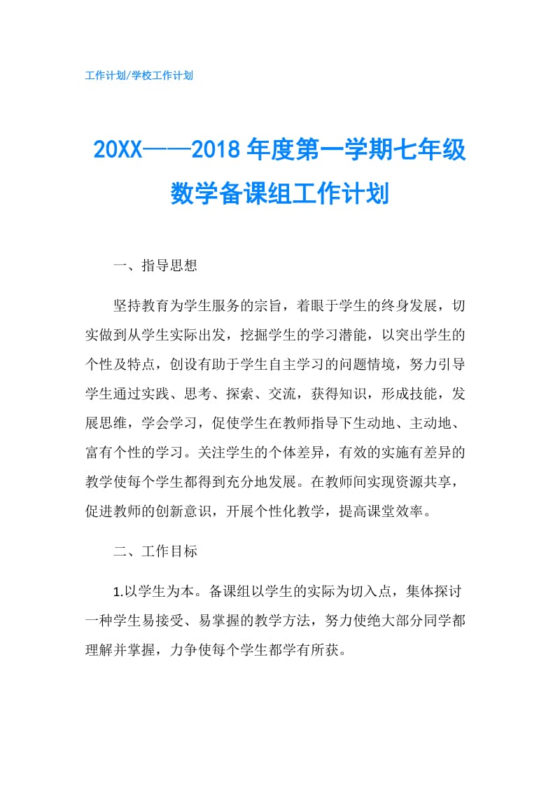 20XX——2018年度第一学期七年级数学备课组工作计划.doc_第1页