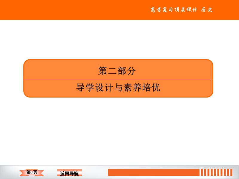 2020人教版历史高三总复习课件：单元提能9（31张）.ppt_第1页