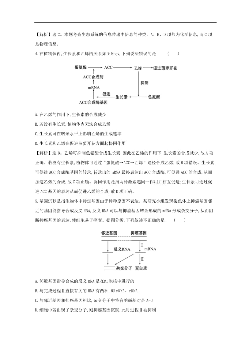 2019版高考生物二轮复习高考热点专项练热点9生物信.doc_第2页