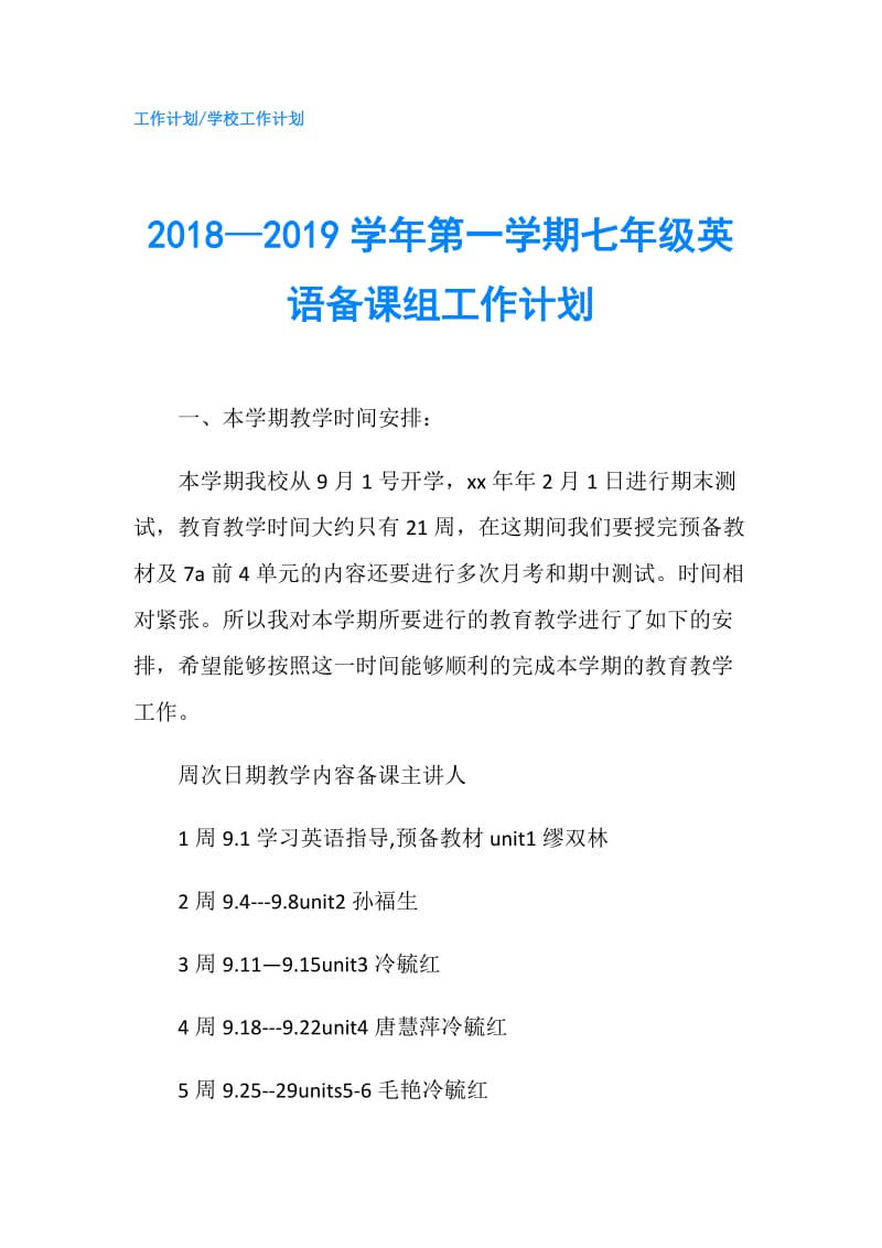 2018—2019学年第一学期七年级英语备课组工作计划.doc_第1页