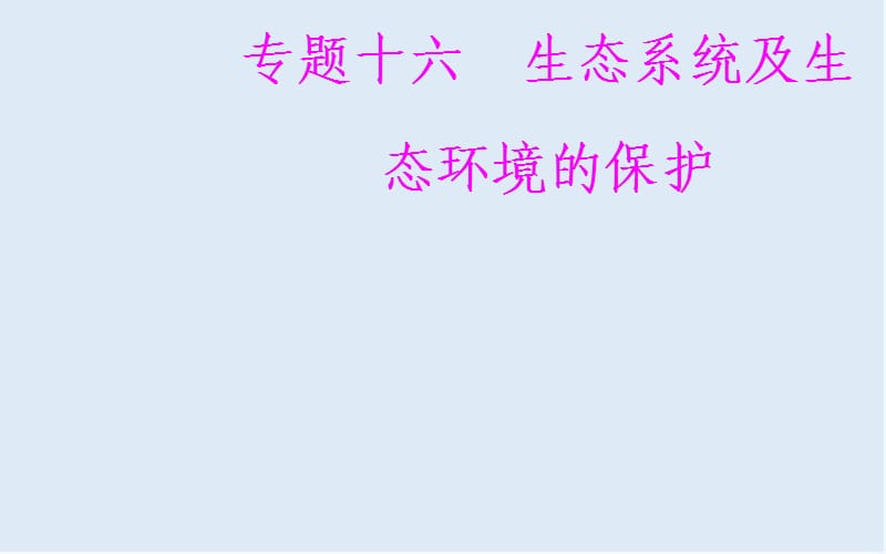 2019_2020年生物高中学业水平测试课件：专题十六考点2生态系统中物质循环和能量流动的基本规律及应用 .ppt_第1页