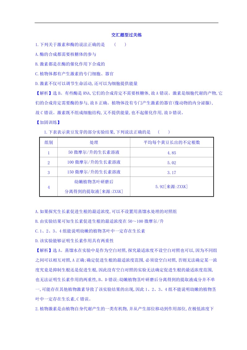 2019版高中生物二轮复习练习：专题十 植物的激素调节 交汇题型过关练 2.10 Word版含答案.doc_第1页