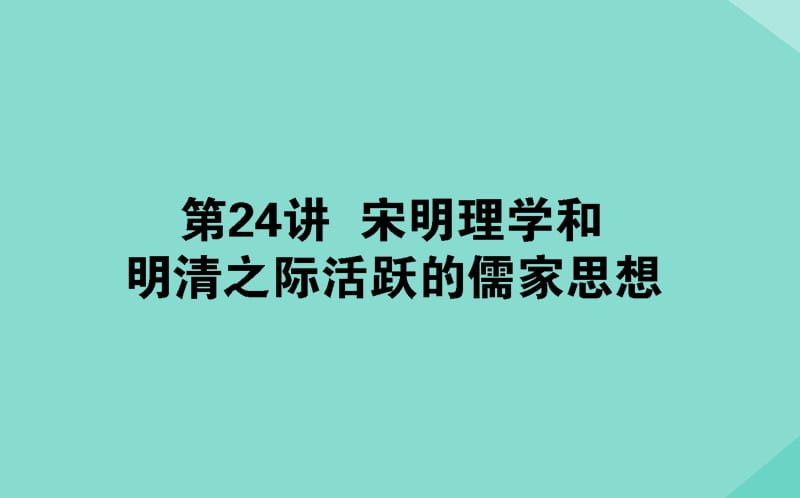 通用版2020年高考历史大一轮复习24宋明理学和明清之际活跃的儒家思想课件.ppt_第1页