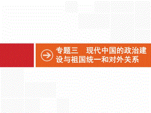 2020高考历史人民版一轮总复习课件：9 现代中国的政治建设与祖国统一 .pdf