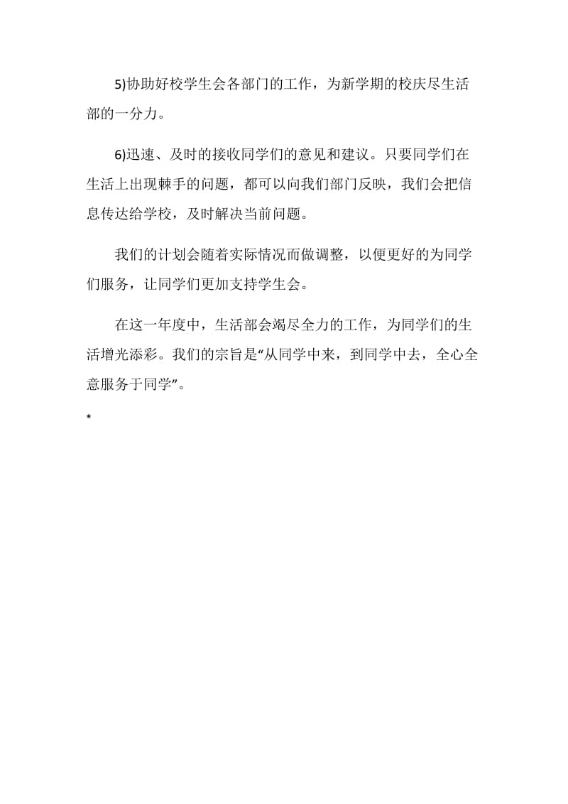 新年度学生会生活部计划书范文.doc_第2页