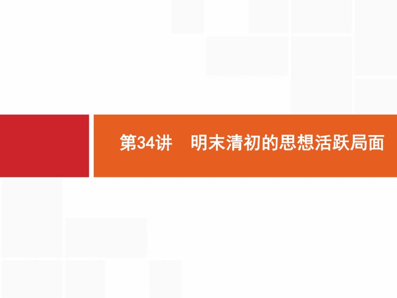 2020高考历史人民版一轮总复习课件：34 明末清初的思想活跃局面 .pdf_第1页