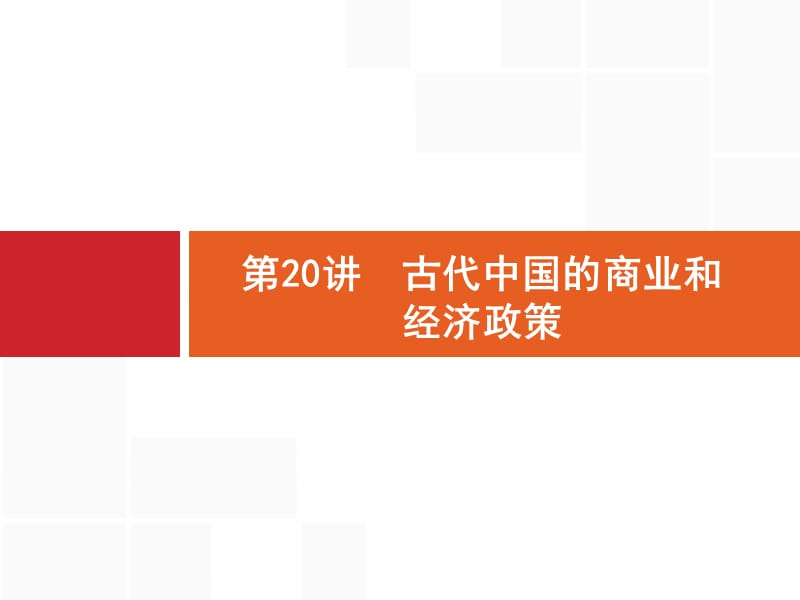 2020高考历史人民版一轮总复习课件：20 古代中国的商业和经济政策 .pptx_第1页