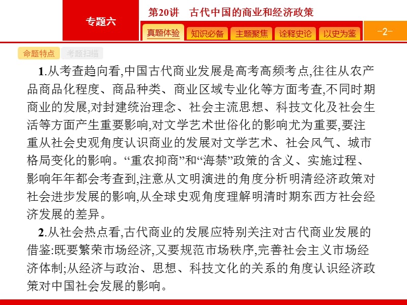 2020高考历史人民版一轮总复习课件：20 古代中国的商业和经济政策 .pptx_第2页