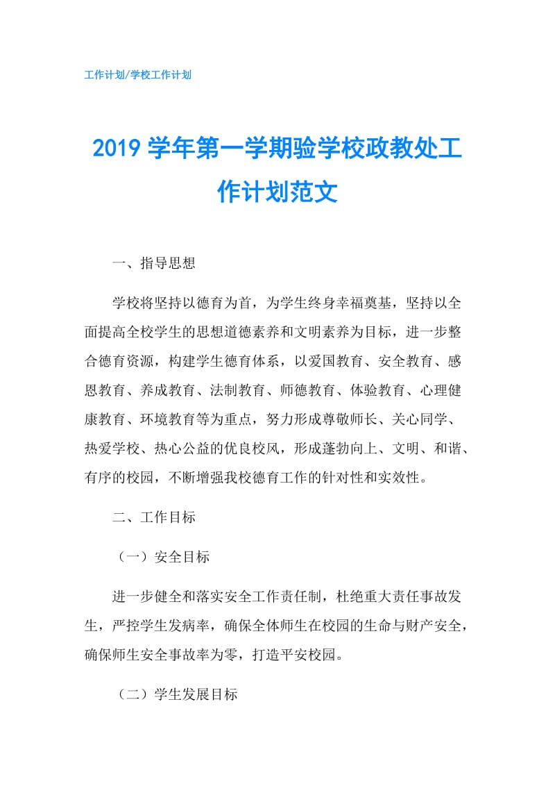 2019学年第一学期验学校政教处工作计划范文.doc_第1页