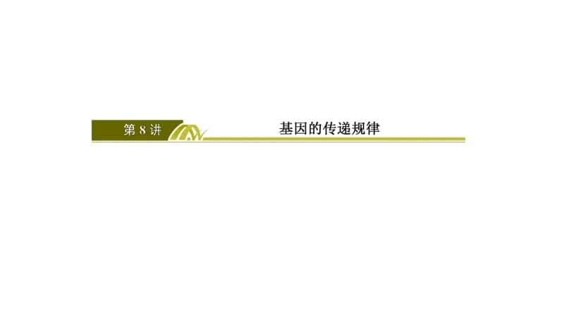 2019年高考生物大二轮复习第8讲基因的传递规律课件.pdf_第3页