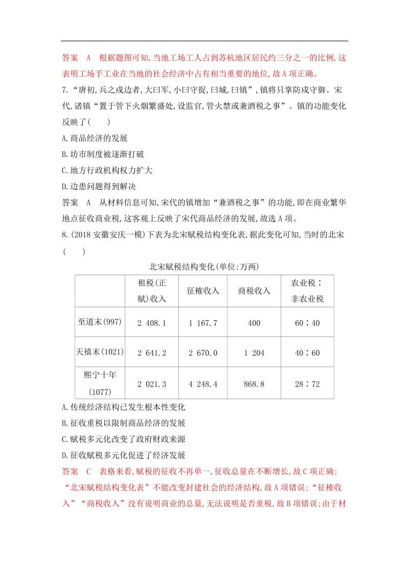 2020版《3年高考2年模拟》高考历史一轮复习山西专版单元检测：古代中国经济的基本结构与特点单元综合检测 Word版含解析.docx_第3页