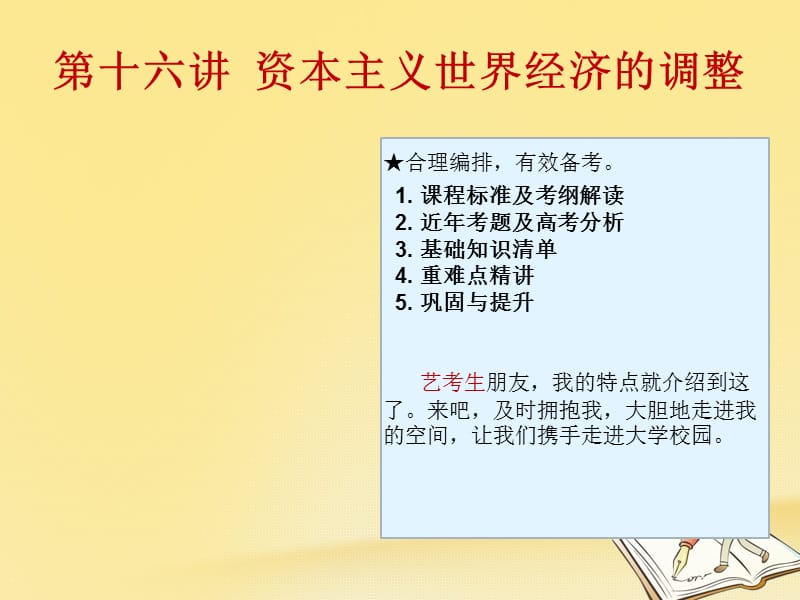 2019高考历史（艺考生文化课）第十六讲资本主义世界经济的调整课件.ppt_第1页