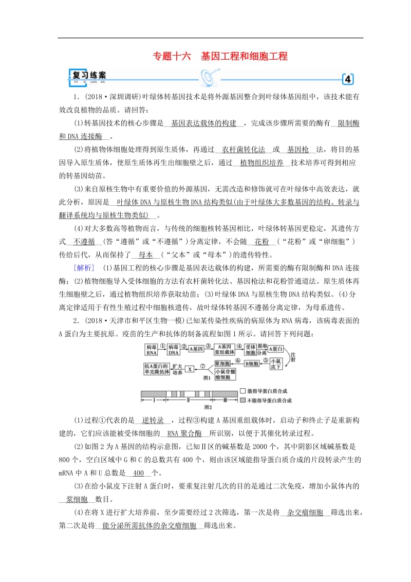 2019高考生物大二轮复习专题十六基因工程和细胞工程练案.doc_第1页