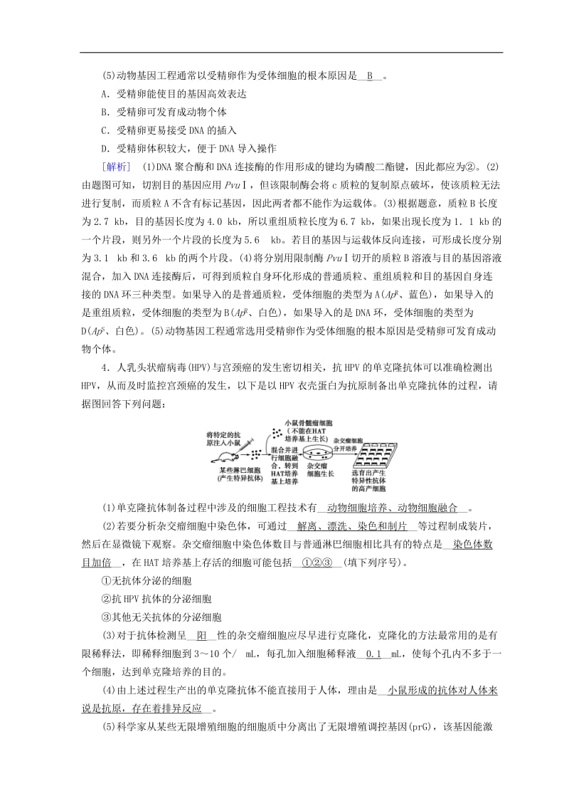 2019高考生物大二轮复习专题十六基因工程和细胞工程练案.doc_第3页