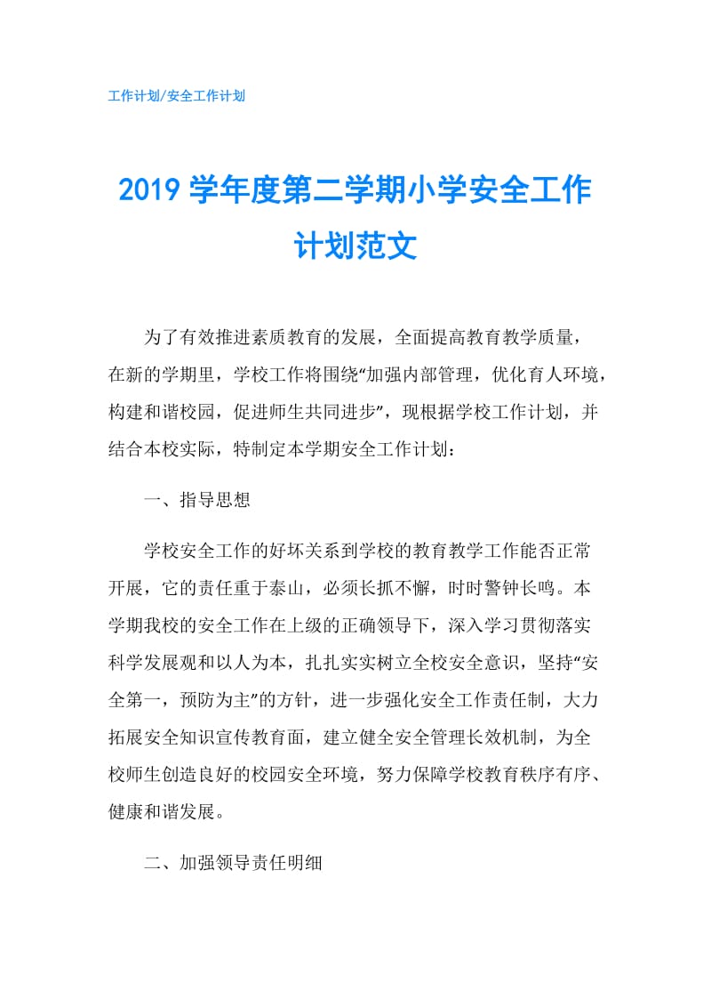 2019学年度第二学期小学安全工作计划范文.doc_第1页