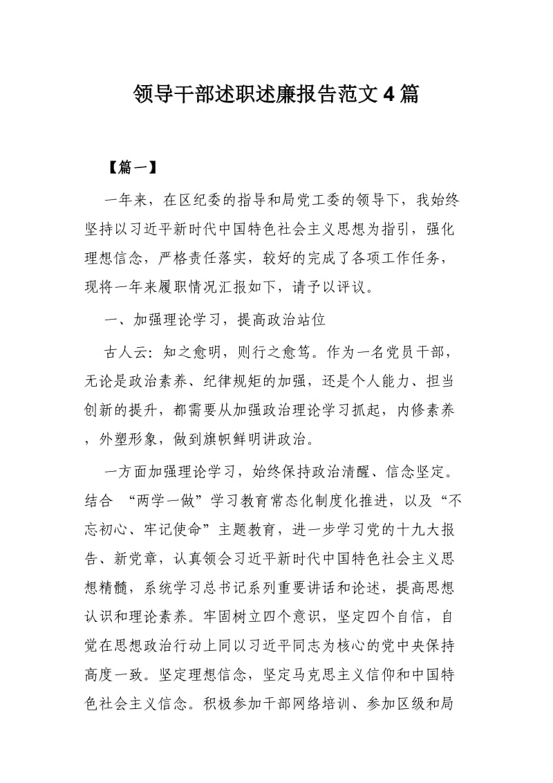 领导干部述职述廉报告范文4篇.docx_第1页