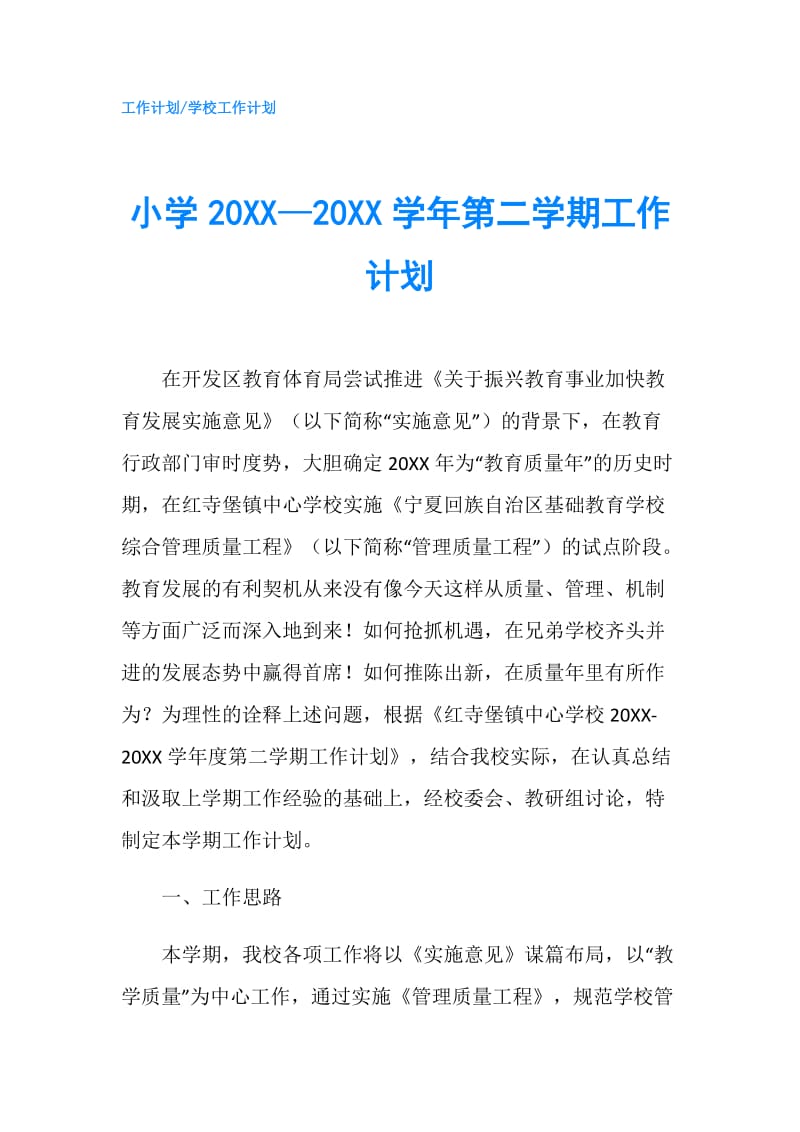 小学20XX—20XX学年第二学期工作计划.doc_第1页