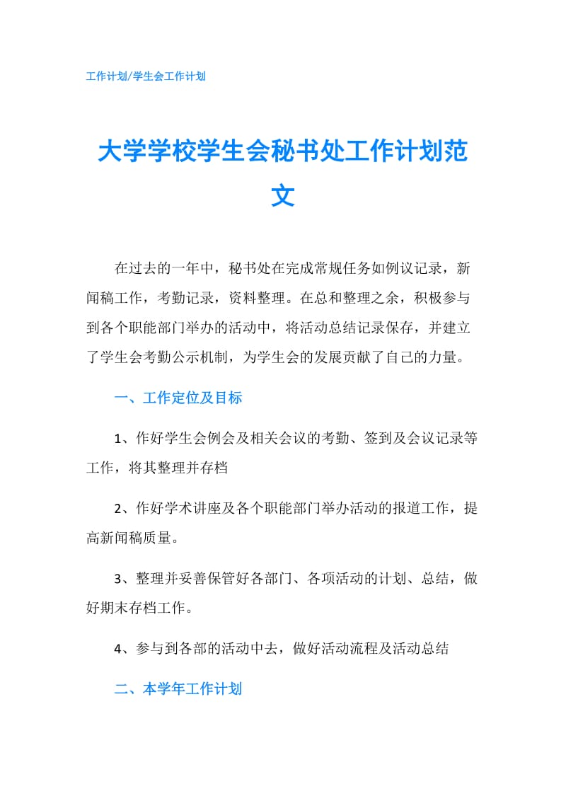 大学学校学生会秘书处工作计划范文.doc_第1页