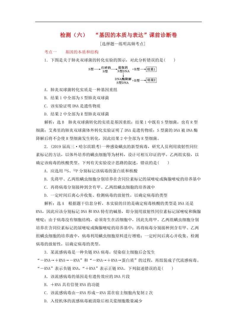 2019年高考生物二轮复习检测六“基因的本质与表达”课前诊断卷.doc_第1页