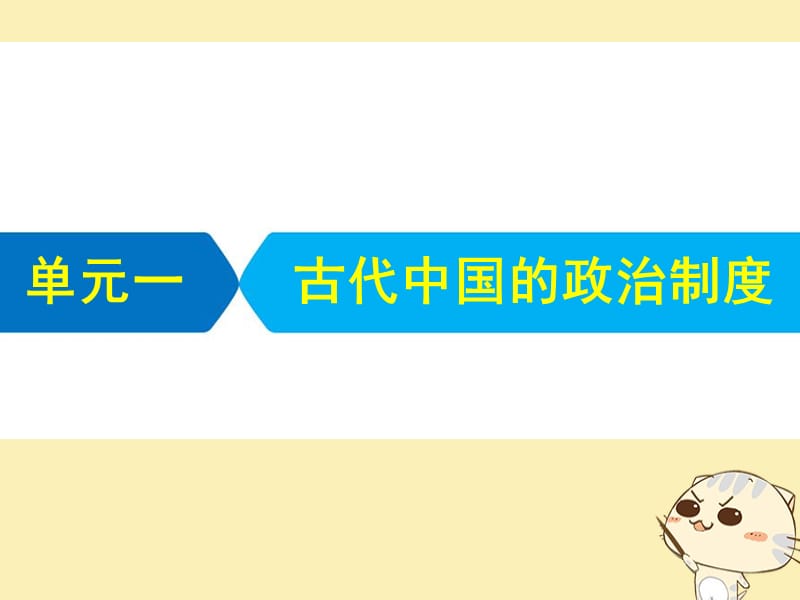 2019届高考历史单元一古代中国的政治制度课件艺体生.ppt_第1页