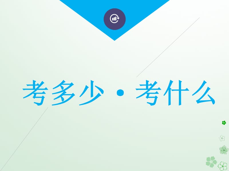 2019年高考生物二轮复习基础保分专题八植物的激素调节课件.pptx_第2页