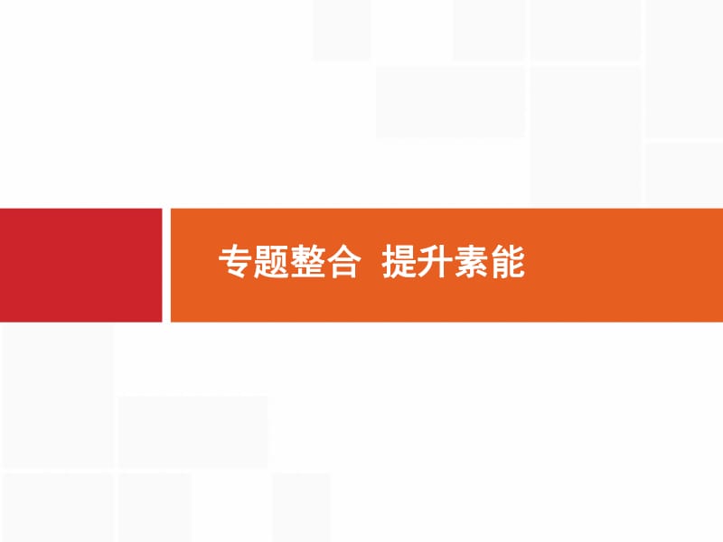 2020高考历史人民版一轮总复习课件：专题整合12 .pdf_第1页