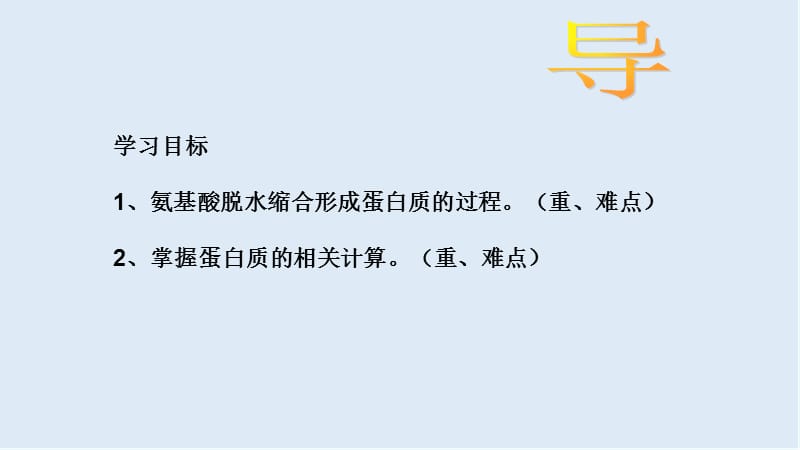 江西省吉安县第三中学高中生物必修一：2.2生命活动的主要承担者-蛋白质（课时2） 课件 .pptx_第2页