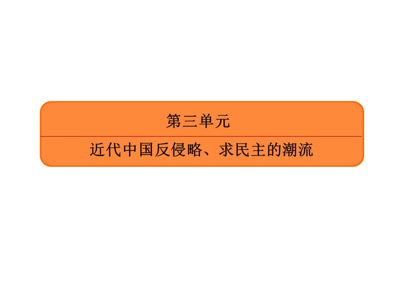 2020人教版历史高三总复习课件：9鸦片战争、甲午中日战争和八国联军侵华（101张）.ppt_第2页