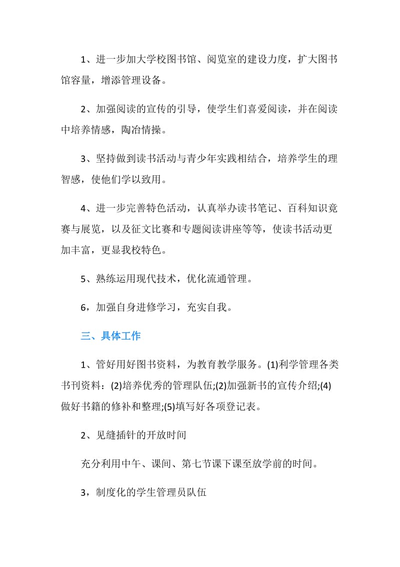 学校图书室工作计划范文.doc_第2页