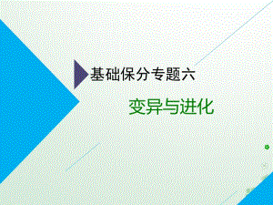 2019年高考生物二轮复习基础保分专题六变异与进化课件.pdf