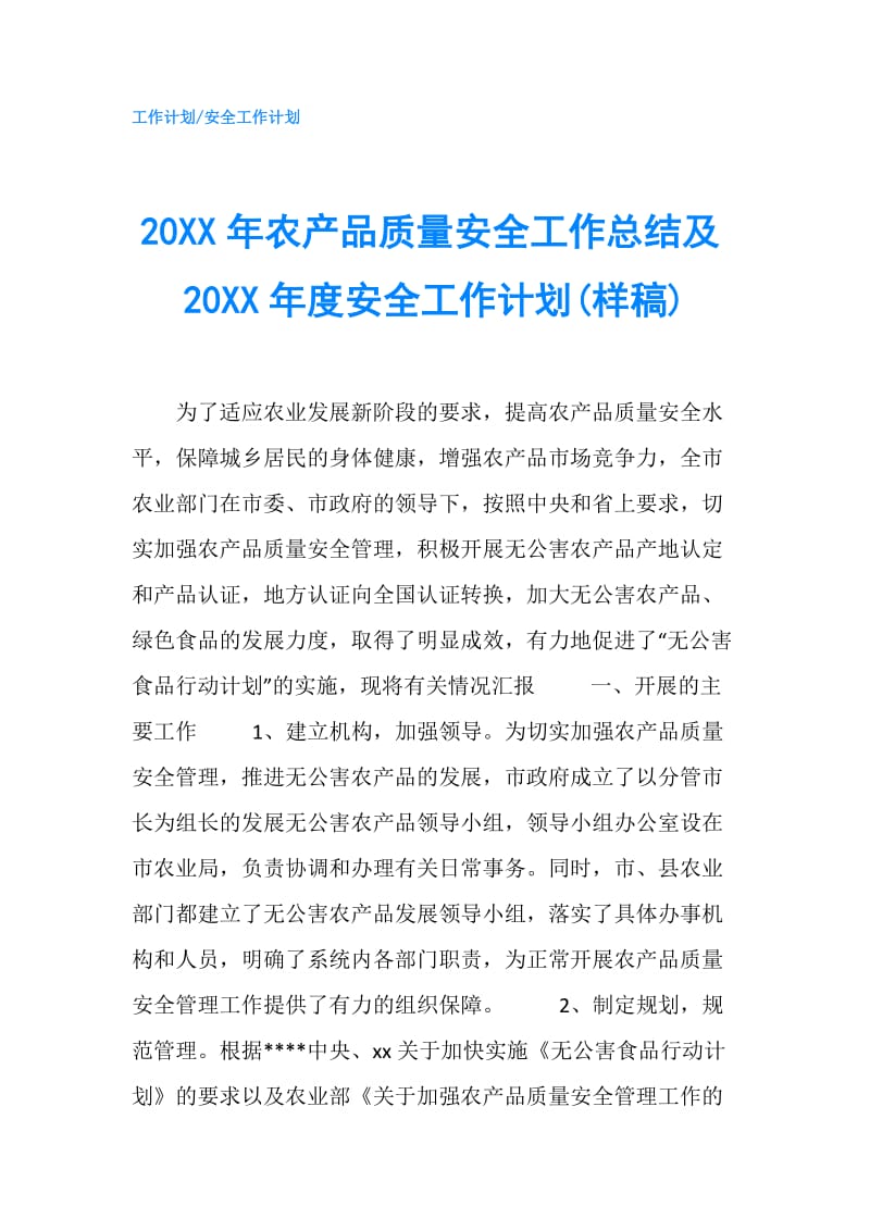 20XX年农产品质量安全工作总结及20XX年度安全工作计划(样稿).doc_第1页