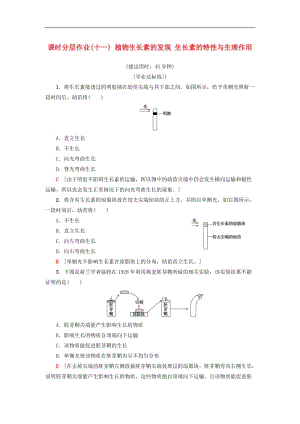 2019-2020高中生物课时分层作业11植物生长素的发现生长素的特性与生理作用苏教版必.doc