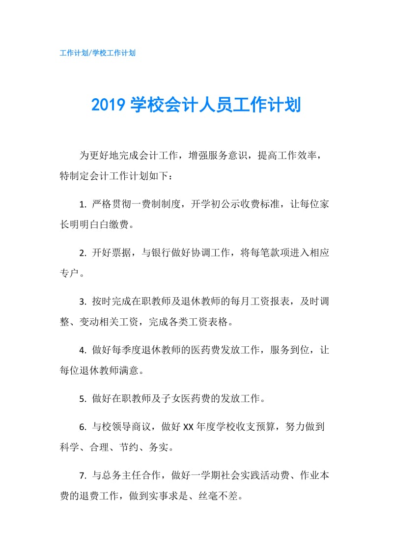 2019学校会计人员工作计划.doc_第1页