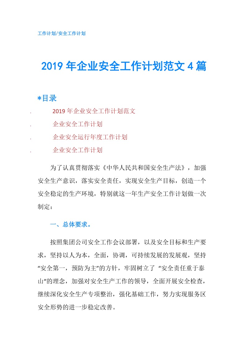 2019年企业安全工作计划范文4篇.doc_第1页