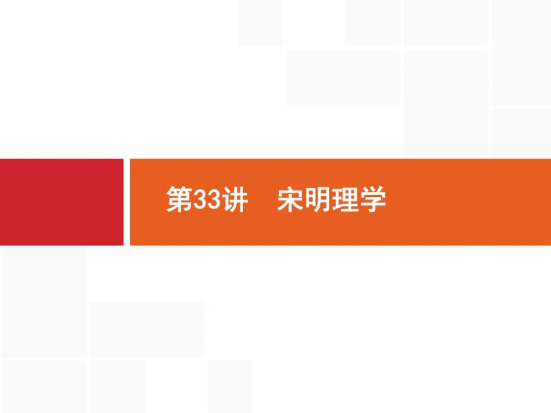 2020高考历史人民版一轮总复习课件：33 宋明理学 .pdf_第1页