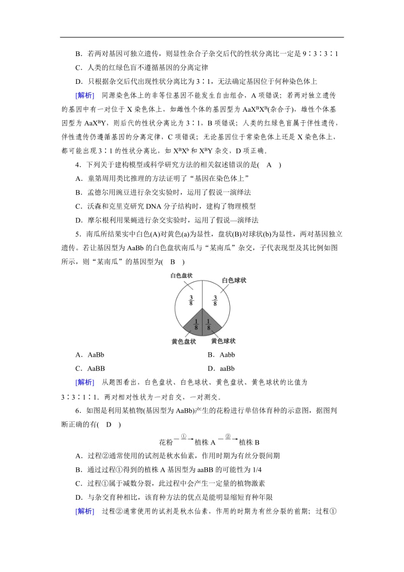 2019-2020学年人教版生物必修二同步导学精品检测：必修2学业质量标准检测 Word版含解析.doc_第2页