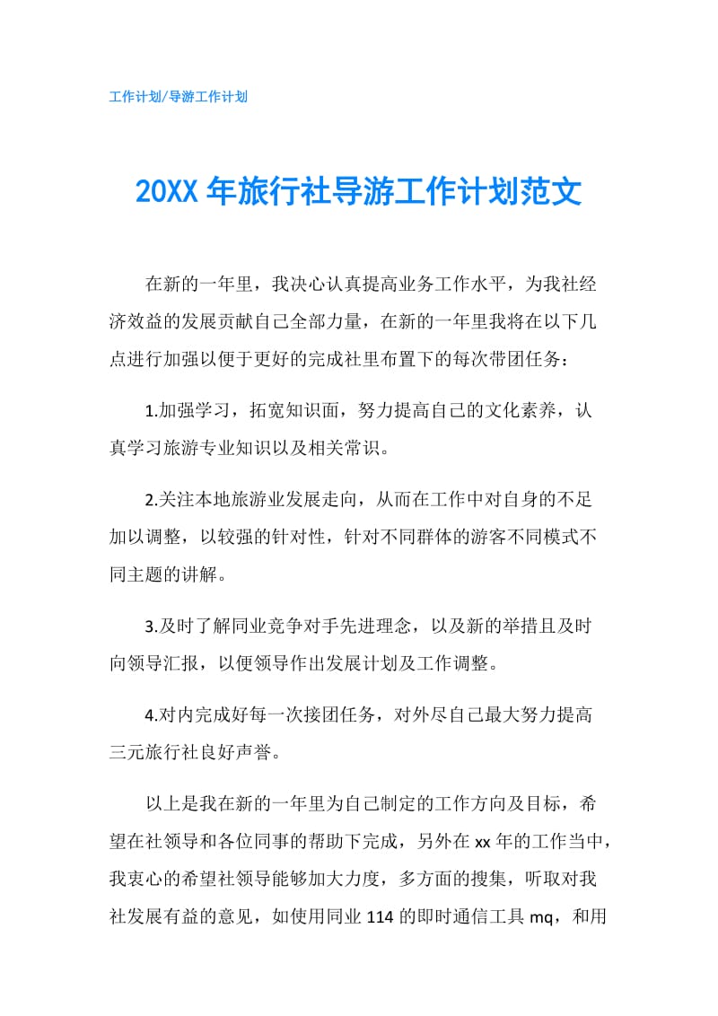 20XX年旅行社导游工作计划范文.doc_第1页